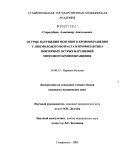 Стародубцев, Александр Анатольевич. Острые нарушения мозгового кровообращения у лиц молодого возраста и профилактика повторных острых нарушений мозгового кровообращения: дис. кандидат медицинских наук: 14.00.13 - Нервные болезни. Пятигорск. 2005. 169 с.