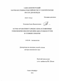 Полозова, Елена Валентиновна. Острые отравления угарным газом, осложненные термохимическим поражением дыхательных путей,в условиях пожаров: дис. доктор медицинских наук: 14.03.04 - Токсикология. Санкт-Петербург. 2011. 272 с.