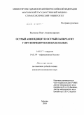 Евсюков, Олег Александрович. Острый аппендицит и острый панкреатит у ВИЧ-инфицированных больных.: дис. кандидат медицинских наук: 14.01.17 - Хирургия. Москва. 2010. 159 с.