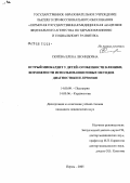 Сюзева, Елена Леонидовна. Острый миокардит у детей: особенности клиники, возможности использования новых методов диагностики и лечения: дис. кандидат медицинских наук: 14.00.09 - Педиатрия. Пермь. 2005. 138 с.
