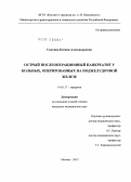 Свитина, Ксения Александровна. Острый послеоперационный панкреатит у больных, оперированных на поджелудочной железе: дис. кандидат медицинских наук: 14.01.17 - Хирургия. Москва. 2012. 133 с.