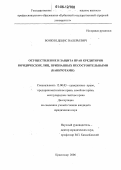 Воякин, Денис Валерьевич. Осуществление и защита прав кредиторов юридических лиц, признанных несостоятельными (банкротами): дис. кандидат юридических наук: 12.00.03 - Гражданское право; предпринимательское право; семейное право; международное частное право. Краснодар. 2006. 182 с.