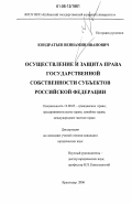 Кондратьев, Вениамин Иванович. Осуществление и защита права государственной собственности субъектов Российской Федерации: дис. кандидат юридических наук: 12.00.03 - Гражданское право; предпринимательское право; семейное право; международное частное право. Краснодар. 2006. 170 с.