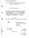 Тулин, Сергей Николаевич. Осуществление лицом служебной деятельности и выполнение общественного долга как объект уголовно-правовой охраны: дис. кандидат юридических наук: 12.00.08 - Уголовное право и криминология; уголовно-исполнительное право. Москва. 1998. 158 с.