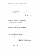 Заднепровская, Марина Валентиновна. Осуществление юридической ответственности и социалистическая законность: дис. кандидат юридических наук: 12.00.01 - Теория и история права и государства; история учений о праве и государстве. Москва. 1984. 213 с.