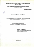 Джумагазиева, Нуржан Курманбековна. Освещение проблем экологии в периодической печати Кыргызстана (1996-2006 г.г.): дис. кандидат филологических наук: 10.01.10 - Журналистика. Бишкек. 2010. 210 с.