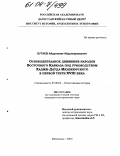 Бутаев, Абдулаким Абдулкеримович. Освободительное движение народов Восточного Кавказа под руководством Хаджи-Дауда Мюшкюрского в первой трети XVIII века: дис. кандидат исторических наук: 07.00.02 - Отечественная история. Махачкала. 2003. 228 с.