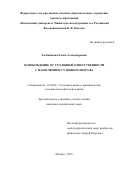 Хлебницына Елена Александровна. Освобождение от уголовной ответственности с назначением судебного штрафа: дис. кандидат наук: 12.00.08 - Уголовное право и криминология; уголовно-исполнительное право. ФГКОУ ВО «Московский университет Министерства внутренних дел Российской Федерации имени В.Я. Кикотя». 2019. 195 с.