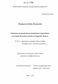 Муравьева, Любовь Валерьевна. Освоение, антропогенные изменения и современное состояние болотных геосистем Тверской области: дис. кандидат наук: 25.00.23 - Физическая география и биогеография, география почв и геохимия ландшафтов. Тверь. 2011. 143 с.