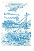 Черносвитов, Павел Юрьевич. Освоение Крайнего Севера: Опыт имитативного моделирования по материалам археологии: дис. кандидат исторических наук: 24.00.02 - Историческая культурология. Москва. 1994. 147 с.