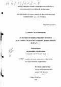 Солнцева, Ольга Викторовна. Освоение позиции субъекта игровой деятельности детьми старшего дошкольного возраста: дис. кандидат педагогических наук: 13.00.07 - Теория и методика дошкольного образования. Санкт-Петербург. 1998. 198 с.