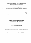 Надорожная, Мария Валерьевна. Освоение российского бассейна реки Амур во второй половине XIX - начале XX вв.: дис. кандидат исторических наук: 07.00.02 - Отечественная история. Хабаровск. 2008. 240 с.