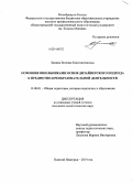 Зимина, Евгения Константиновна. Освоение школьниками основ дизайнерского подхода к предметно-преобразовательной деятельности: дис. кандидат наук: 13.00.01 - Общая педагогика, история педагогики и образования. Нижний Новгород. 2014. 264 с.