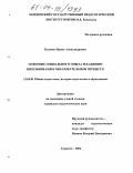 Кудаева, Ирина Александровна. Освоение социального опыта младшими школьниками в образовательном процессе: дис. кандидат педагогических наук: 13.00.01 - Общая педагогика, история педагогики и образования. Саранск. 2004. 270 с.