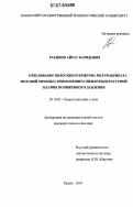 Рахимов, Айрат Фаридович. Отбеливание волосяного покрова полуфабриката меховой овчины с применением низкотемпературной плазмы пониженного давления: дис. кандидат технических наук: 05.19.05 - Технология кожи и меха. Казань. 2007. 147 с.