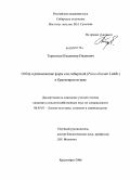 Терентьев, Владимир Иванович. Отбор и размножение форм ели сибирской (Picea obovata Ledeb.) в Красноярском крае: дис. кандидат сельскохозяйственных наук: 06.03.01 - Лесные культуры, селекция, семеноводство. Красноярск. 2008. 123 с.