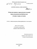 Азаркина, Милана Александровна. Отбор иностранных периодических изданий в фонд академической библиотеки: история, теория, методика: дис. кандидат педагогических наук: 05.25.03 - Библиотековедение, библиографоведение и книговедение. Санкт-Петербург. 2004. 218 с.