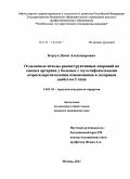 Борсук, Денис Александрович. Отдаленные исходы реконструктивных операций на сонных артериях у больных с мультифокальными атеросклеротическими изменениями и сахарным диабетом 2 типа: дис. кандидат медицинских наук: 14.01.26 - Сердечно-сосудистая хирургия. Москва. 2011. 137 с.