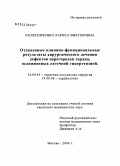 Колесниченко, Лариса Викторовна. Отдаленные клинико-функциональные результаты хирургического лечения дефектов перегородок сердца, осложненных легочной гипертензией: дис. кандидат медицинских наук: 14.00.44 - Сердечно-сосудистая хирургия. Москва. 2004. 152 с.