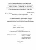 Шайтор, Валентина Мироновна. Отдаленные последствия перинатального повреждения нервной системы у детей (нейрофизиологические механизмы, ранняя диагностика и лечение): дис. доктор медицинских наук: 14.00.09 - Педиатрия. Санкт-Петербург. 2008. 326 с.