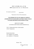 Черкавская, Ольга Владимировна. Отдаленные результаты эндоваскулярного лечения при использовании различных типов стентов у больных ишемической болезнью сердца: дис. доктор медицинских наук: 14.01.13 - Лучевая диагностика, лучевая терапия. Москва. 2012. 250 с.