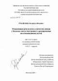 Рубайлова, Надежда Юрьевна. Отдаленные результаты и качество жизни больных после внутреннего дренирования желчевыводящих путей: дис. кандидат медицинских наук: 14.00.27 - Хирургия. Волгоград. 2005. 169 с.
