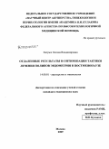 Хитрых, Оксана Владимировна. Отдаленные результаты и оптимизация тактики лечения полипов эндометрия в постменопаузе: дис. кандидат медицинских наук: 14.00.01 - Акушерство и гинекология. Москва. 2009. 137 с.