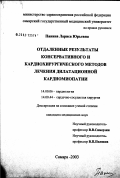 Панина, Лариса Юрьевна. Отдаленные результаты консервативного и кардиохирургического методов лечения дилатационной кардиомиопатии: дис. кандидат медицинских наук: 14.00.06 - Кардиология. Самара. 2003. 125 с.