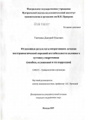 Тимченко, Дмитрий Олегович. Отдаленные результаты оперативного лечения посттравматической передней нестабильности коленного сустава у спортсменов (ошибки, осложнения и их коррекция): дис. кандидат медицинских наук: 14.00.22 - Травматология и ортопедия. Москва. 2007. 177 с.