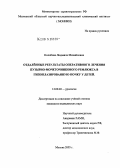 Колобова, Людмила Михайловна. Отдаленные результаты оперативного лечения пузырно-мочеточникового рефлюкса в гипоплазированную почку у детей: дис. кандидат медицинских наук: 14.00.40 - Урология. Москва. 2005. 190 с.