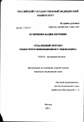 Куличенко, Вадим Петрович. Отдаленный прогноз подострого инфекционного эндокардита: дис. кандидат медицинских наук: 14.00.05 - Внутренние болезни. Москва. 2002. 166 с.