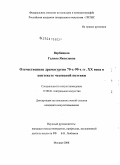 Вербицкая, Галина Яковлевна. Отечественная драматургия 70-90-х гг. XX века в контексте чеховской поэтики: дис. кандидат искусствоведения: 17.00.01 - Театральное искусство. Москва. 2008. 173 с.