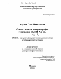 Наумов, Олег Николаевич. Отечественная историография геральдики: XVIII-XX вв.: дис. доктор исторических наук: 07.00.09 - Историография, источниковедение и методы исторического исследования. Москва. 2004. 663 с.