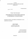 Тетерин, Павел Викторович. Отечественная историография о роли США в развязывании "холодной войны": дис. кандидат исторических наук: 07.00.00 - Исторические науки. Москва. 2011. 239 с.