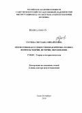 Грачева, Светлана Михайловна. Отечественная художественная критика XX века: вопросы теории, истории, образования: дис. доктор искусствоведения: 17.00.09 - Теория и история искусства. Санкт-Петербург. 2010. 340 с.