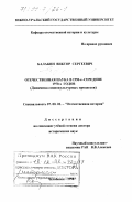 Балакин, Виктор Сергеевич. Отечественная наука в 1950-е - середине 1970-х годов: Динамика социокультур. процессов: дис. доктор исторических наук: 07.00.02 - Отечественная история. Челябинск. 1998. 379 с.