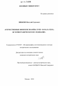 Шныпко, Виталий Сергеевич. Отечественные воинские знамёна XVIII - начала XXI в.: историографическое исследование: дис. кандидат исторических наук: 07.00.09 - Историография, источниковедение и методы исторического исследования. Москва. 2010. 205 с.