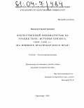 Васильев, Сергей Сергеевич. Отечественный кинематограф на рубеже эпох: история кризиса. 1986-1996 гг.: На примере Краснодарского края: дис. кандидат исторических наук: 07.00.02 - Отечественная история. Краснодар. 2003. 271 с.