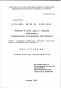 Муравьева, Виктория Борисовна. Отечная болезнь поросят: свойства возбудителя, специфическая профилактика заболевания: дис. кандидат ветеринарных наук: 16.00.03 - Ветеринарная эпизоотология, микология с микотоксикологией и иммунология. Москва. 2003. 159 с.