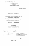 Тихонов, Сергей Александрович. Отглагольные словообразовательные цепочки в современном русском языке (на материале лексико-семантических групп глаголов созидания и разрушения): дис. кандидат филологических наук: 10.02.01 - Русский язык. Москва. 1984. 198 с.