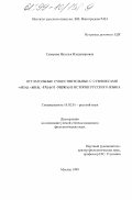 Суворова, Наталья Владимировна. Отглагольные существительные с суффиксами -аг(а), -ак(а), ух(а) и ушк(а) в истории русского языка: дис. кандидат филологических наук: 10.02.01 - Русский язык. Москва. 1999. 240 с.