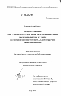 Егоршин, Артем Юрьевич. Отказоустойчивые программно-аппаратные вычислительные комплексы систем управления бурением с использованием интеллектуальной поддержки принятия решений: дис. кандидат технических наук: 05.13.01 - Системный анализ, управление и обработка информации (по отраслям). Уфа. 2007. 175 с.