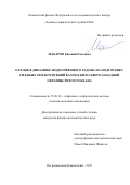 Макаров, Евгений Олегович. Отклик в динамике подпочвенного радона на подготовку сильных землетрясений Камчатки и северо-западной окраины Тихого океана: дис. кандидат наук: 25.00.10 - Геофизика, геофизические методы поисков полезных ископаемых. Петропавловск-Камчатский. 2017. 143 с.