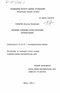 Головатюк, Вячеслав Михайлович. Отклонение заряженных частиц изогнутыми монокристаллами: дис. кандидат физико-математических наук: 01.04.01 - Приборы и методы экспериментальной физики. Дубна. 1984. 103 с.