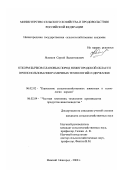 Ясников, Сергей Валентинович. Откорм бычков плановых пород Нижегородской области при использовании различных технологий содержания: дис. кандидат сельскохозяйственных наук: 06.02.02 - Кормление сельскохозяйственных животных и технология кормов. Нижний Новгород. 2000. 133 с.