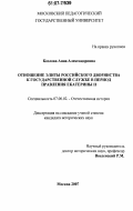 Козлова, Анна Александровна. Отношение элиты российского дворянства к государственной службе в период правления Екатерины II: дис. кандидат исторических наук: 07.00.02 - Отечественная история. Москва. 2007. 201 с.