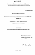 Ноговицына, Ирина Георгиевна. Отношение к учительству в российском обществе с конца XIX до 80-х годов XX вв.: дис. кандидат педагогических наук: 13.00.01 - Общая педагогика, история педагогики и образования. Москва. 2006. 227 с.