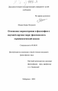 Модин, Борис Петрович. Отношение мировоззрения и философии к научной картине мира: феноменолого-герменевтический анализ: дис. кандидат философских наук: 09.00.01 - Онтология и теория познания. Хабаровск. 2003. 165 с.