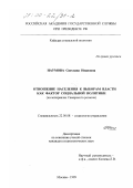 Наумова, Светлана Ивановна. Отношение населения к выборам власти как фактор социальной политики: На материалах Самарского региона: дис. кандидат социологических наук: 22.00.08 - Социология управления. Москва. 1999. 148 с.