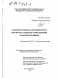 Кузьминых, Сергей Васильевич. Отношение социально-экономического партнерства субъектов хозяйствования рыночной экономики: дис. кандидат экономических наук: 08.00.01 - Экономическая теория. Санкт-Петербург. 1998. 134 с.